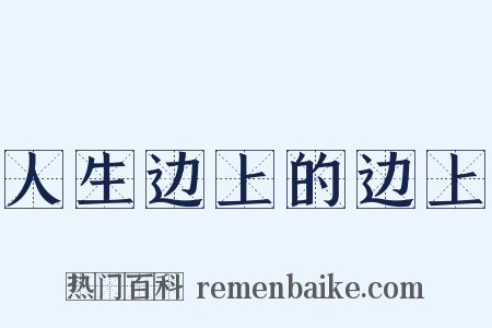 人生边上的边上是什么意思的图片